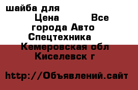 шайба для komatsu 09233.05725 › Цена ­ 300 - Все города Авто » Спецтехника   . Кемеровская обл.,Киселевск г.